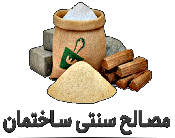 مصالح سنتی ساختمان