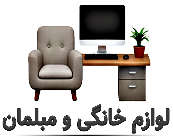 لوازم خانگی و مبلمان