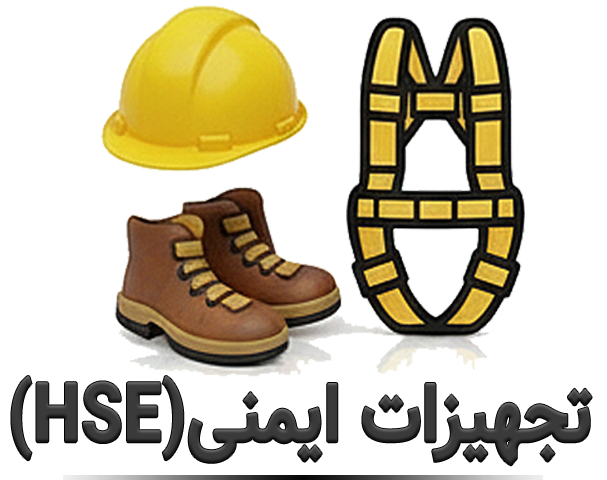 تجهیزات ایمنی (HSE)