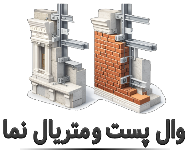 وال پست و متریال نما