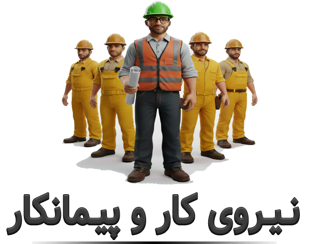نیروی کار و پیمانکار