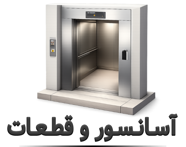 آسانسور و قطعات
