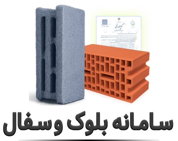 سامانه بلوک و سفال