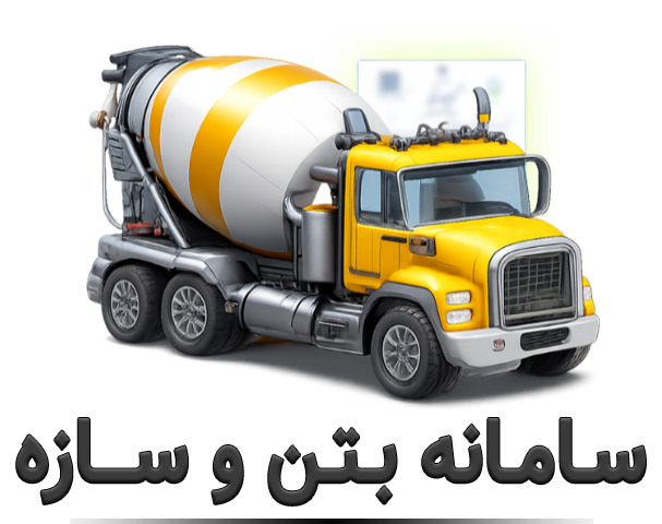 سامانه بتن و سازه
