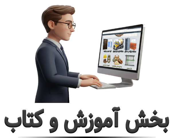 بخش آموزش و کتاب