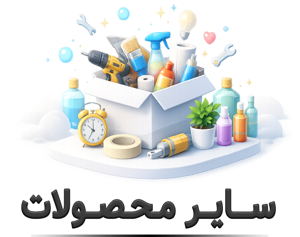 سایر محصولات