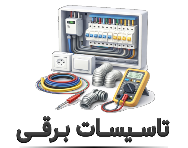 تاسیسات برقی