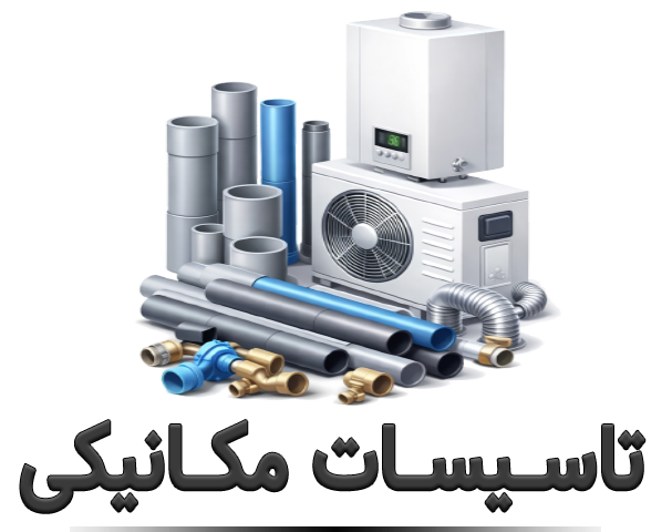 تاسیسات مکانیکی