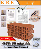 بلوک دیواری سفالی ۲۰×۲۰×۴۰ کیان بهساز