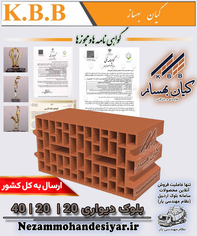 بلوک دیواری سفالی ۲۰×۲۰×۴۰ کیان بهساز