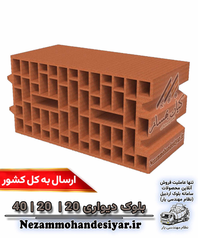 بلوک دیواری سفالی ۲۰×۲۰×۴۰ کیان بهساز