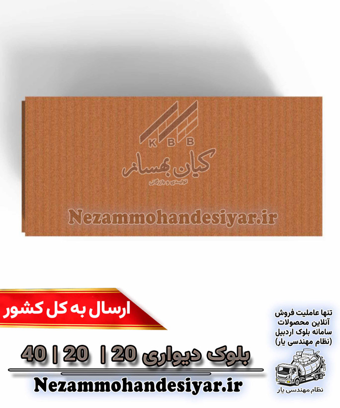 بلوک دیواری سفالی ۲۰×۲۰×۴۰ کیان بهساز