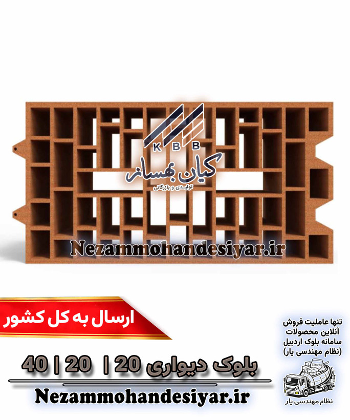 بلوک دیواری سفالی ۲۰×۲۰×۴۰ کیان بهساز
