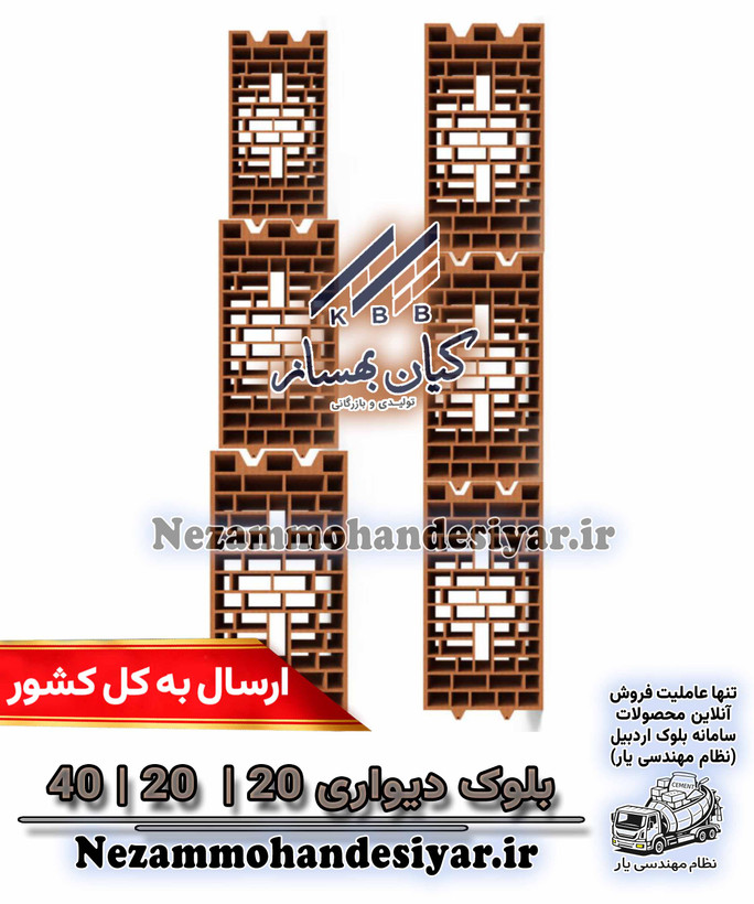 بلوک دیواری سفالی ۲۰×۲۰×۴۰ کیان بهساز