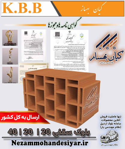 بلوک سقفی سفالی ۲۰×۲۰×۴۰ کیان بهساز