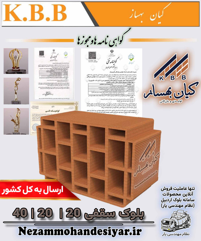 بلوک سقفی سفالی ۲۰×۲۰×۴۰ کیان بهساز