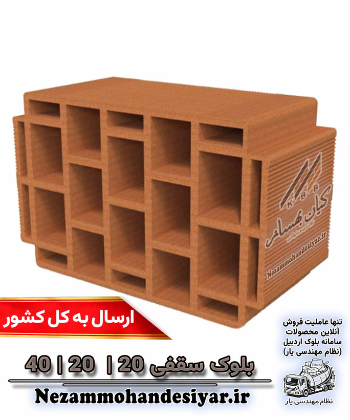 بلوک سقفی سفالی ۲۰×۲۰×۴۰ کیان بهساز