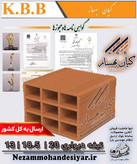 تیغه دیواری سفالی ۱۳ سانتی کیان بهساز