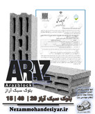 بلوک سبک 15 سانتی آراز | بلوک سیمانی 10x40x20 مبحث 5 , 18 , 19 | نظام مهندسی یار
