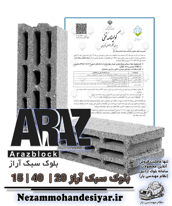 بلوک سبک 15 سانتی آراز | بلوک سیمانی 10x40x20 مبحث 5 , 18 , 19 | نظام مهندسی یار