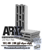 بلوک سبک 15 سانتی آراز | بلوک سیمانی 10x40x20 استاندارد ملی | نظام مهندسی یار