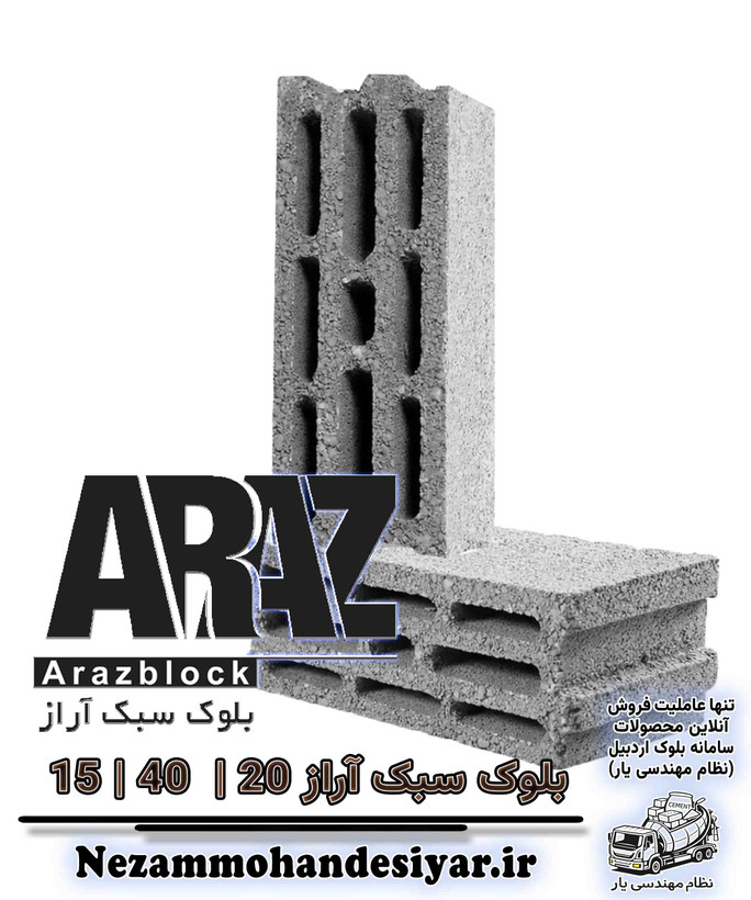 بلوک سبک 15 سانتی آراز | بلوک سیمانی 10x40x20 استاندارد ملی | نظام مهندسی یار