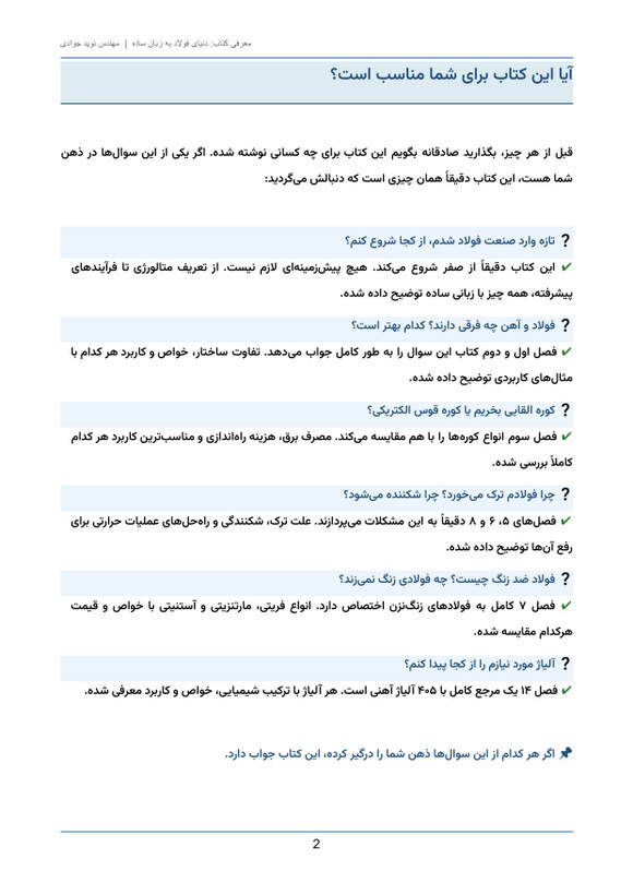 ❓ تازه وارد صنعت فولاد شدم، از کجا شروع کنم؟ ✔ این کتاب دقیقاً از صفر شروع میکند. هیچ پیشزمینهای لازم نیست. از تعریف متالورژی تا فرآیندهای پیشرفته، همه چیز با زبانی ساده توضیح داده شده. ❓ فولاد و آهن چه فرقی دارند؟ کدام بهتر است؟ ✔ فصل اول و دوم کتاب ای
