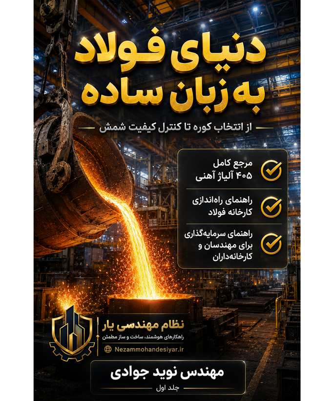 ✓ آشنایی با انواع کورههای فولادسازی و معیارهای انتخاب آنها ✓ فرآیندهای تولید و ریختهگری شمش فولادی ✓ اصول کنترل کیفیت و استانداردهای صنعت فولاد ✓ معرفی و بررسی ۴۰۵ آلیاژ مهم آهنی ✓ مراحل راهاندازی و توسعه کارخانه فولاد ✓ مبانی اقتصادی و سرمایهگذاری در