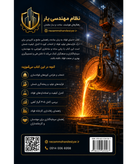 ✓ آشنایی با انواع کورههای فولادسازی و معیارهای انتخاب آنها ✓ فرآیندهای تولید و ریختهگری شمش فولادی ✓ اصول کنترل کیفیت و استانداردهای صنعت فولاد ✓ معرفی و بررسی ۴۰۵ آلیاژ مهم آهنی ✓ مراحل راهاندازی و توسعه کارخانه فولاد ✓ مبانی اقتصادی و سرمایهگذاری در