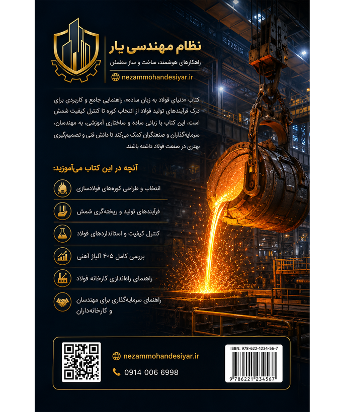 ✓ آشنایی با انواع کورههای فولادسازی و معیارهای انتخاب آنها ✓ فرآیندهای تولید و ریختهگری شمش فولادی ✓ اصول کنترل کیفیت و استانداردهای صنعت فولاد ✓ معرفی و بررسی ۴۰۵ آلیاژ مهم آهنی ✓ مراحل راهاندازی و توسعه کارخانه فولاد ✓ مبانی اقتصادی و سرمایهگذاری در