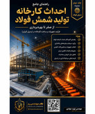 راهنمای کامل راهاندازی کارخانه شمش فولاد + برآورد هزینه و تجهیزات (ویژه سرمایهگذاران)
