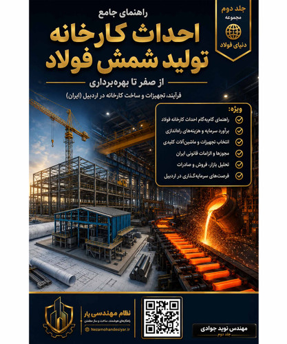 راهنمای کامل راهاندازی کارخانه شمش فولاد + برآورد هزینه و تجهیزات (ویژه سرمایهگذاران)